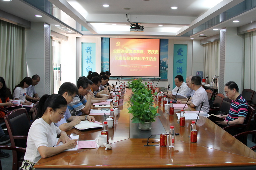 壹定发党委召开全面彻底清除李嘉、万庆良流毒影响专题民主生涯会