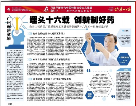 专一十六载   创新造好药——壹定发教授级高工王健松携带团队十几年如一日地创造好药