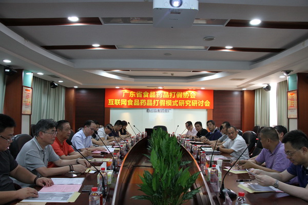 广东省食品药品打假协会互联网食品药品打假模式钻研钻研会在壹定发圆满进行