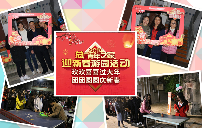 金猪贺岁，诸事吉祥——记总厂2019年迎新春游园活动