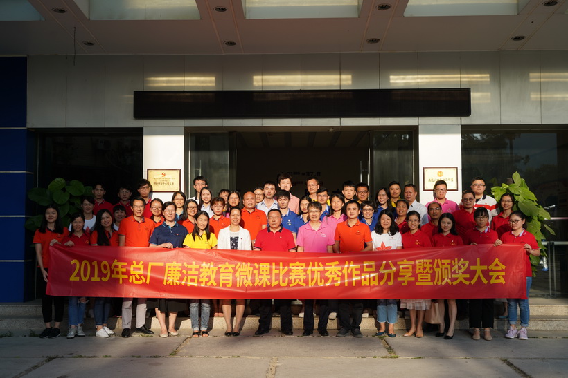 清廉文化进基层，微课角逐创佳绩——2019年总厂清廉教育微课角逐优良文章分享暨颁奖大会