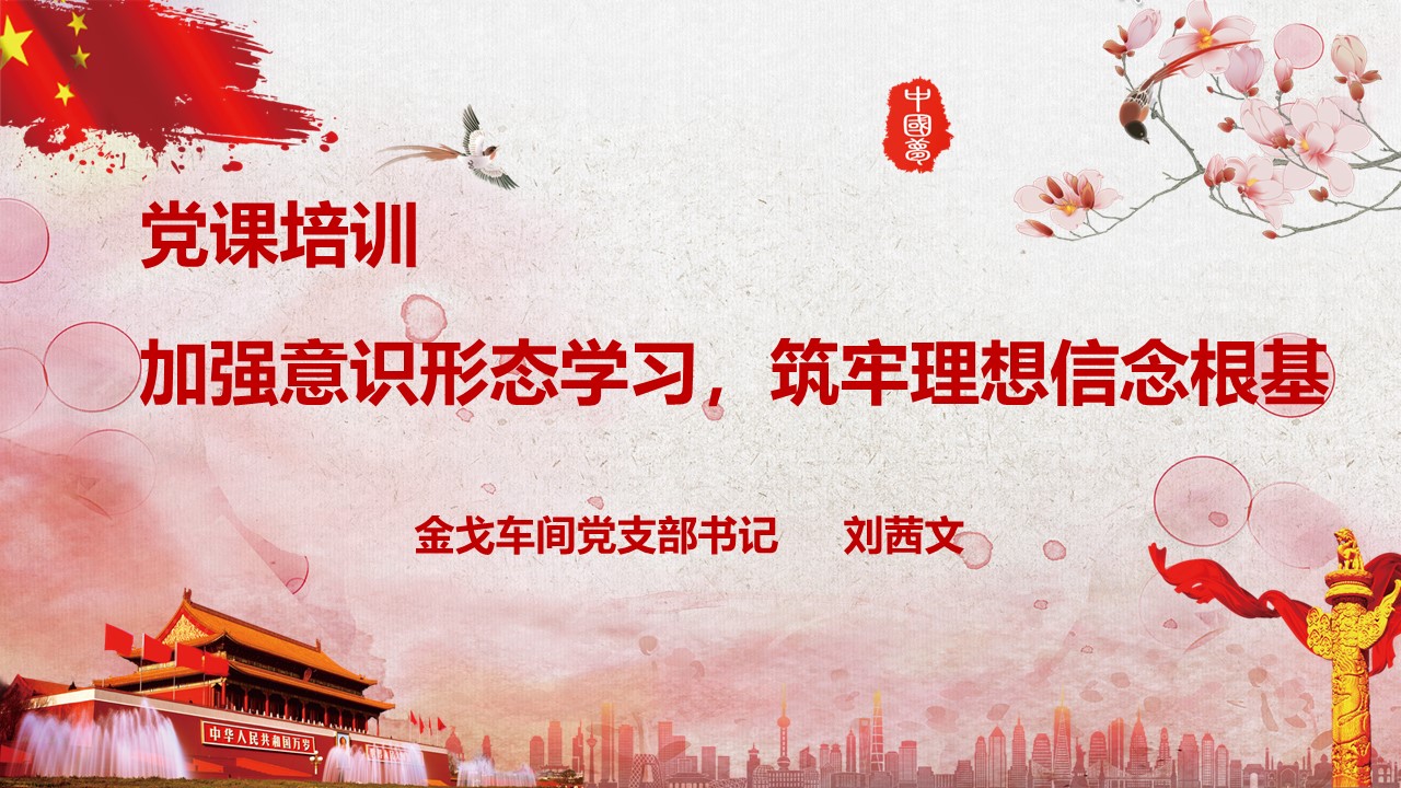 金戈车间党支部发展意识状态进建教育