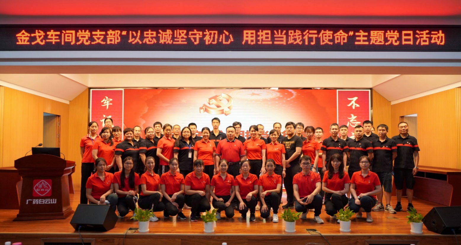 以忠诚坚守初心，用担任践行使命 —— 记金戈车间党支部主题党日活动