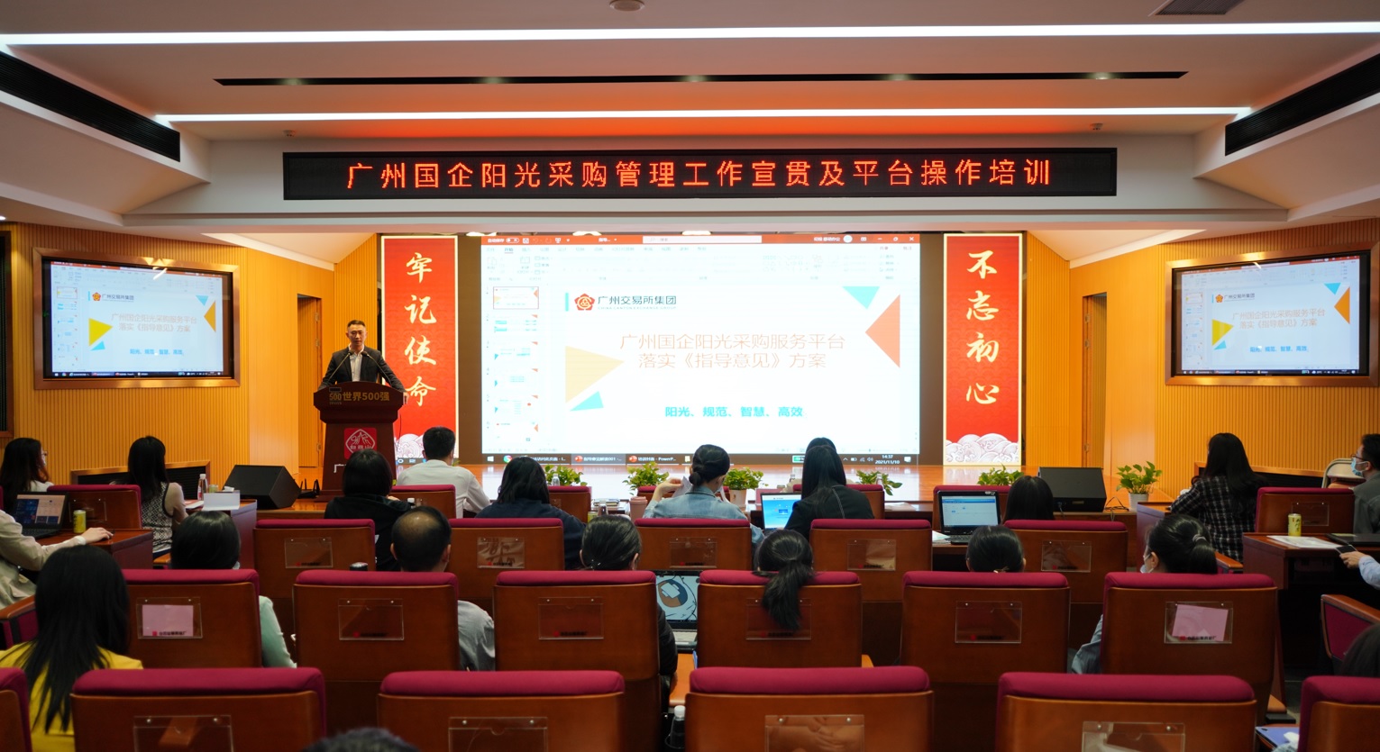 壹定发进行广州国企阳光采购治理工作宣贯及平台操作培训