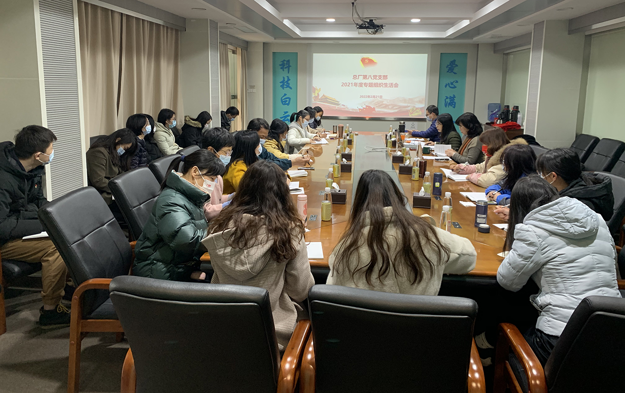 对标先进找差距，凝心聚力振兴航——第八党支部召开2021年度组织生涯会