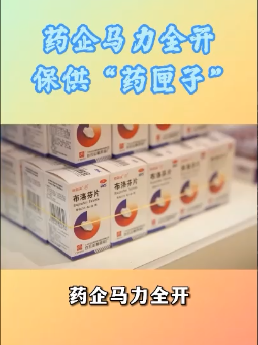 药企开足马力，加班加点，全力推动急需药品稳产保供