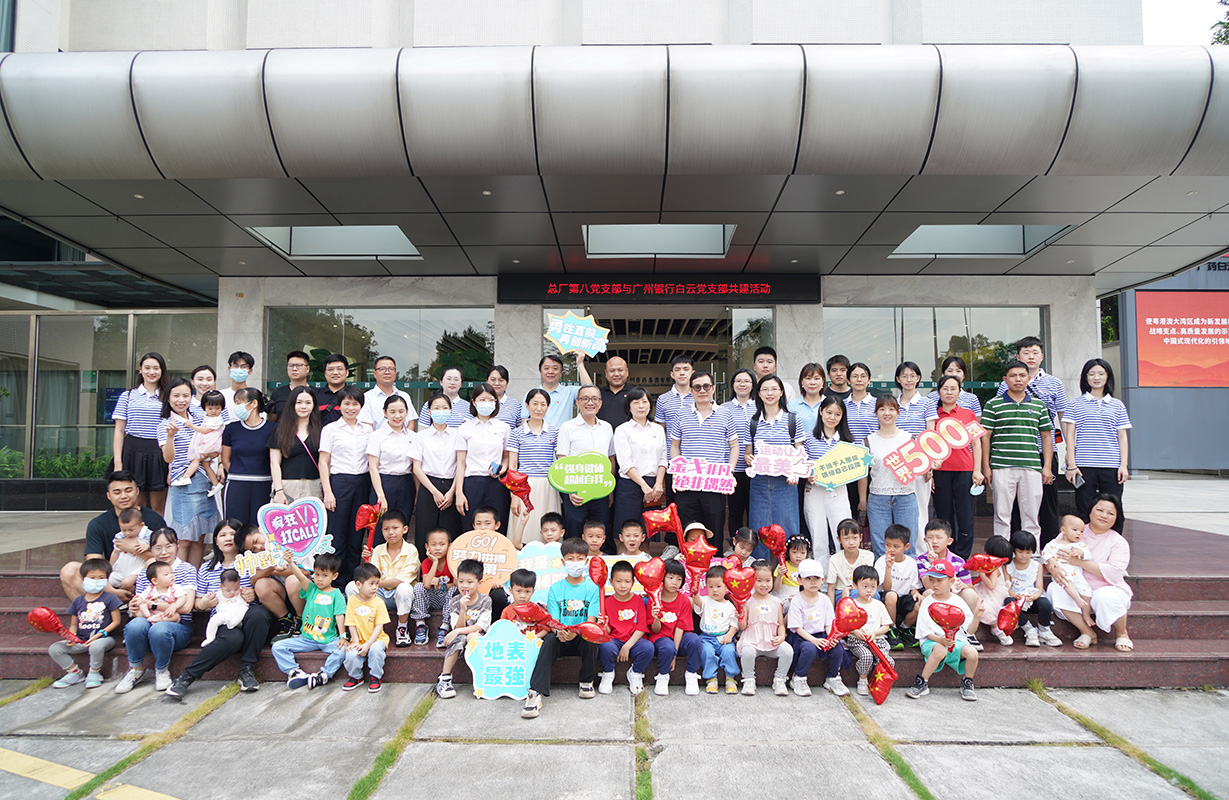 童心向党 红色总厂杏转—总厂第八党支部与广州银行白云党支部结合发展党建共建主题党日活动