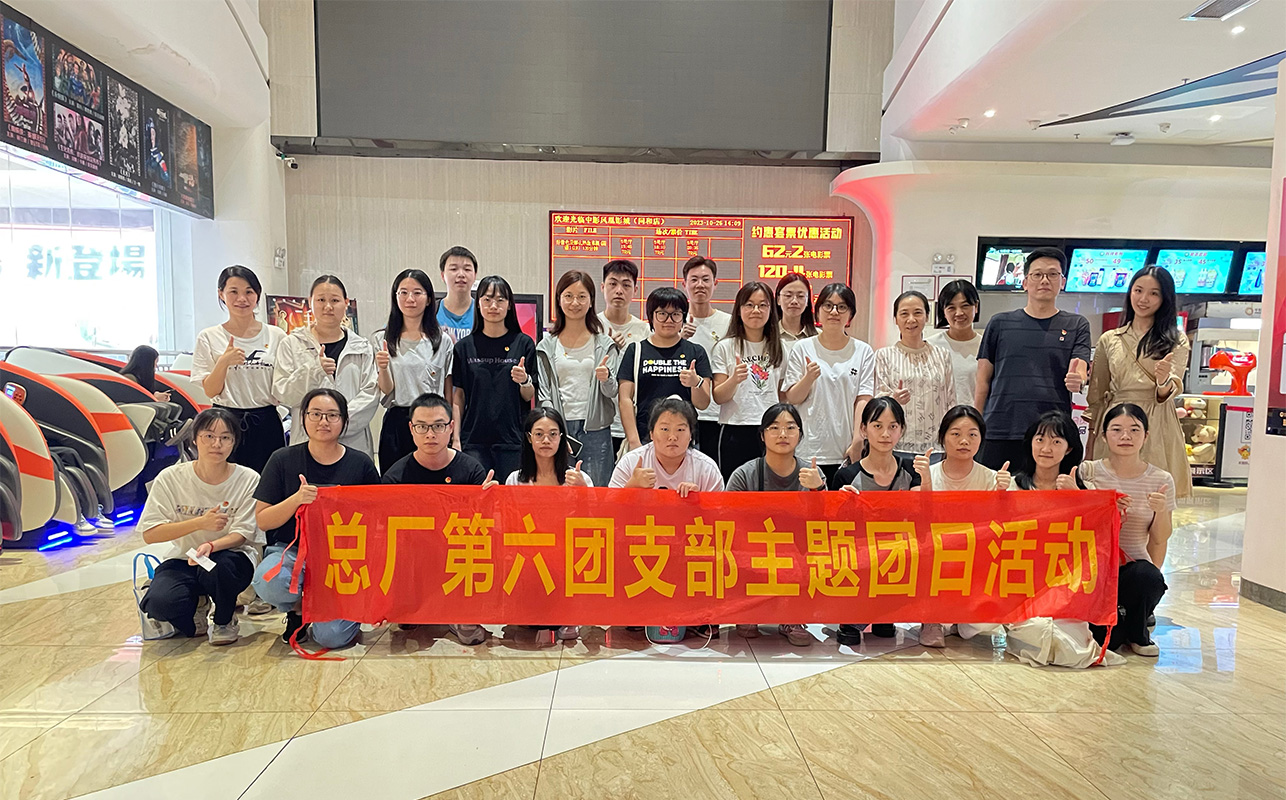 致敬英雄忆初心 踔严振奋向将来——总厂第六团支部组织旁观电影《自愿军：雄兵出击》