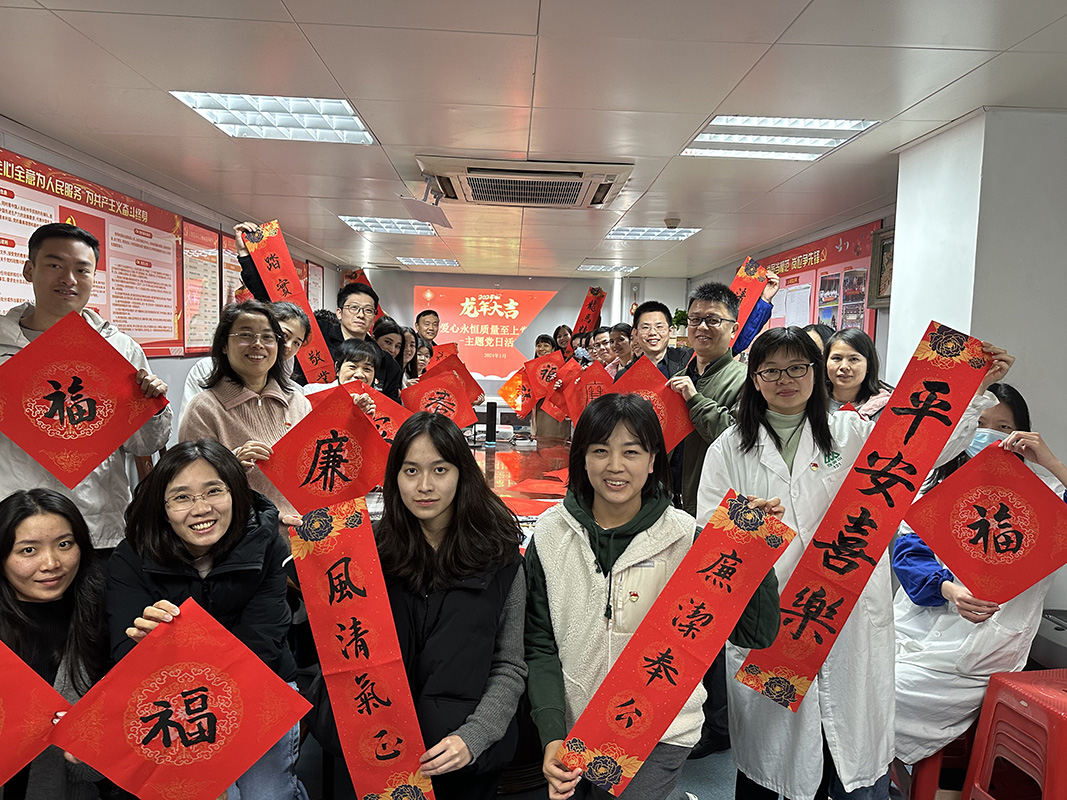 祥龙贺新岁 清廉在我心——爱心永恒质量至上党支部主题党日活动