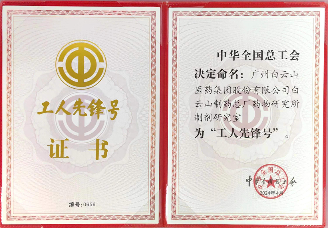 壹定发药物钻研所造剂钻研室荣获“全国工人前锋号”荣誉称号