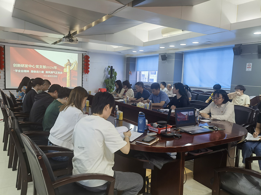 “学全会心灵 凝奋进力量 做风清气正党员” ——创新研发中心党支部发展9月主题党日活动